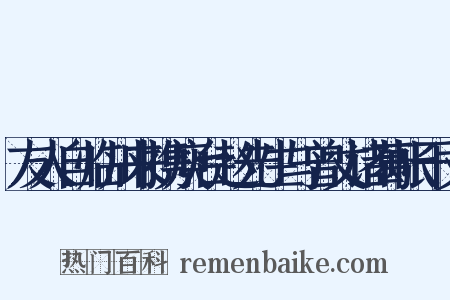 友人自临川来携庾台赵先生与曾丈诸葛帐干丈是什么意思的图片